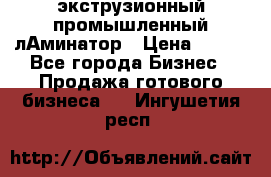 экструзионный промышленный лАминатор › Цена ­ 100 - Все города Бизнес » Продажа готового бизнеса   . Ингушетия респ.